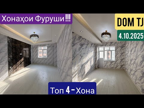 Видео: Хонахои Фуруши!!! (4.10.2025) Аз Душанбе ва ғайра #482
