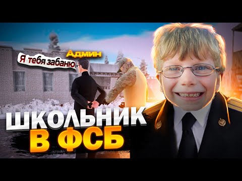 Видео: 10 ЛЕТНИЙ ШКОЛЬНИК ПОПАЛ В ФСБ НА АМАЗИНГ РП В GTA CRMP