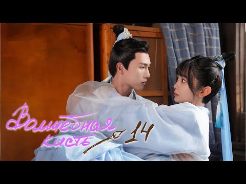 Видео: Волшебная кисть 14 серия (русская озвучка) The Magic Pen