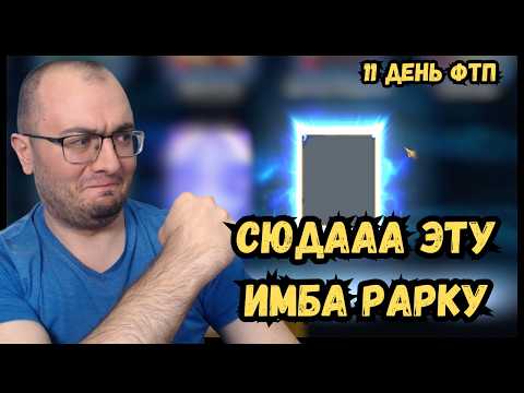 Видео: Открыл Все Осколки на 11 День и Получил Топ Результат | Турнир Шредера ТОП1? | Raid Shadow Legends