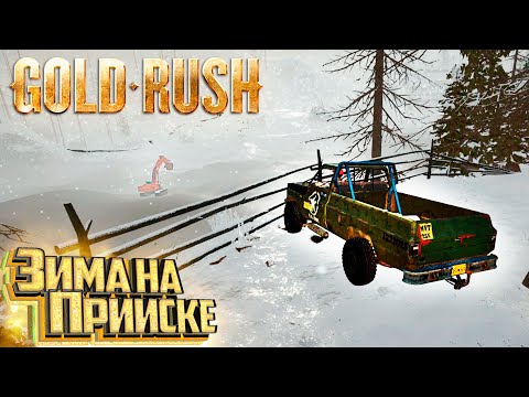 Видео: БОРЕМСЯ С МЕРЗЛОТОЙ - #12 с.2 - GOLD RUSH The Game