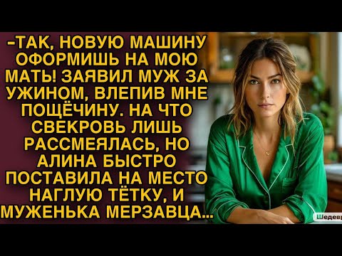 Видео: -Новую машину оформишь на мою мать... Заявил муж, влепив мне пощечину... Но я поставила их на место