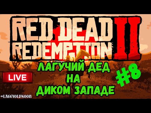 Видео: ⭐️20.08.25⭐|📌Стрим |  8й день в #RedDeadRedemption2 🔔- Лагучий Дед спасает дикий запад🔥