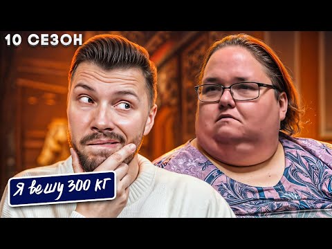 Видео: Треш Я вешу 300 кг ► 10 сезон 5 серия ► История Лейси Бакингем