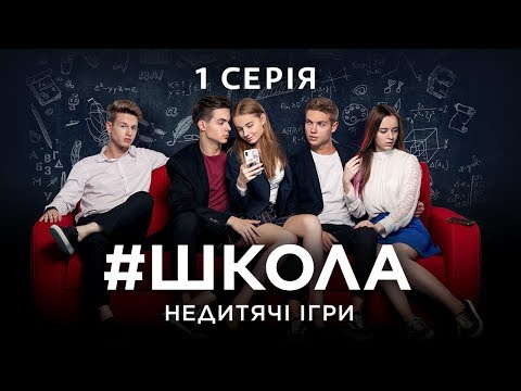 Видео: #Школа. Недетские игры. 1 серия