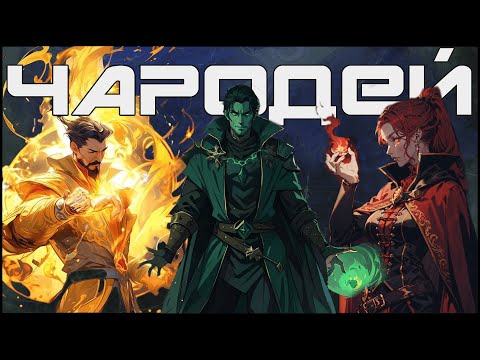 Видео: Чародей в Подземельях и Драконах | Sorcerer in Dungeons and Dragons