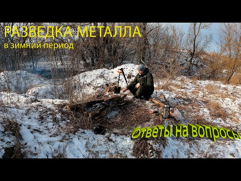 Видео: РАЗВЕДКА Металла в зимний период, Ответы на вопросы!!!