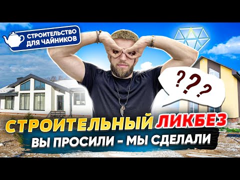 Видео: Строительный Ликбез | Отвечаем На Вопросы Для Чайников