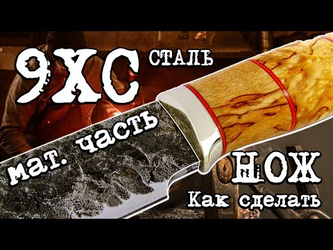 Видео: Как сделать нож из стали 9ХС. Мат.часть 2