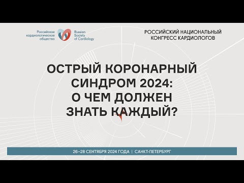 Видео: ОСТРЫЙ КОРОНАРНЫЙ СИНДРОМ 2024: О ЧЕМ ДОЛЖЕН ЗНАТЬ КАЖДЫЙ?