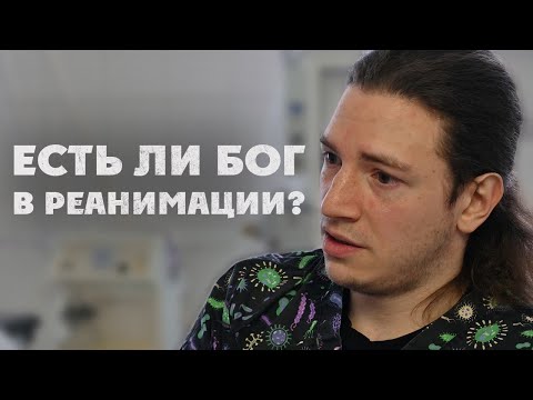 Видео: РЕАНИМАТОЛОГ: ЕСТЬ ЛИ БОГ В РЕАНИМАЦИИ?