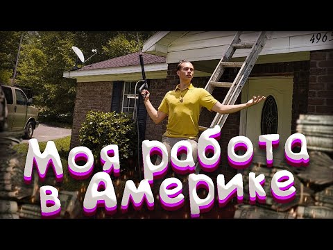 Видео: 🗽МОЯ РАБОТА В США $20 В ЧАС👌  НЕ ПОТЕЮ