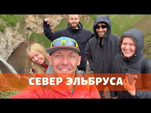 Видео: Как мы на Эльбрус с Севера не сходили (1 серия)