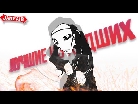 Видео: Jane Air - Хроники выживания в русском андеграунде