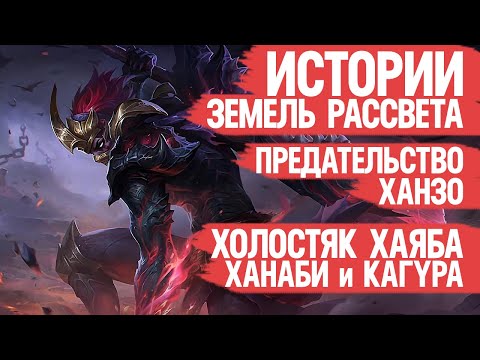 Видео: ПРЕДАТЕЛЬСТВО Ханзо и Страсти Хаябусы Ханаби и Кагуры \ Лор Mobile Legends \ ИСТОРИИ Земель Рассвета