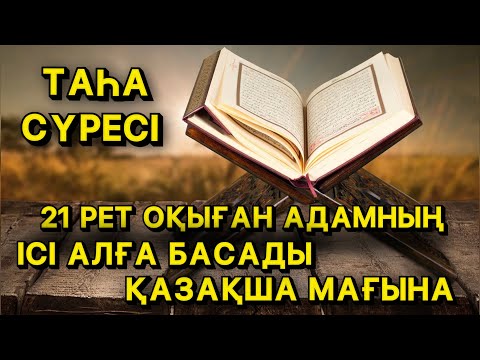 Видео: 21 РЕТ ОҚЫҒАН АДАМНЫҢ ІСІ АЛҒА БАСАДЫ | ТАҺА СҮРЕСІНІҢ ҚАЗАҚША МАҒЫНАСЫ