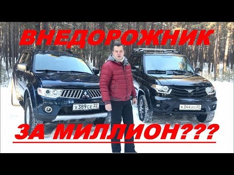 Видео: Новый УАЗ Патриот VS б/у Mitsubishi Pajero Sport???