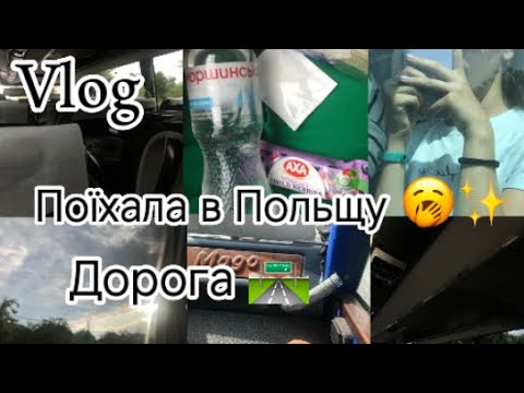 Видео: VLOG🛣️✨ДОРОГА ДО ПОЛЬЩІ||КРУТИЙ АВТОБУС:)