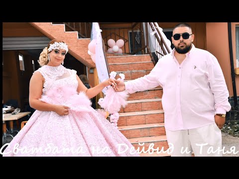 Видео: Сватбата на Дейвид и Таня