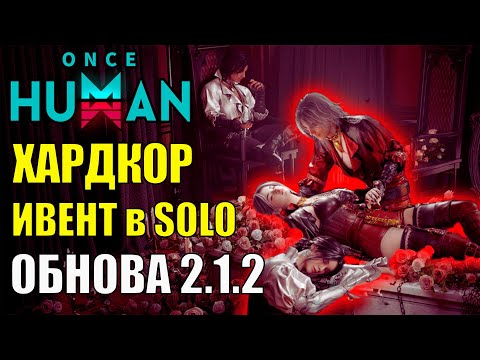 Видео: ЛУЧШИЙ Ивент Once Human? ОБЗОР ОБНОВЛЕНИЯ ! HARDCORE SOLO на M416
