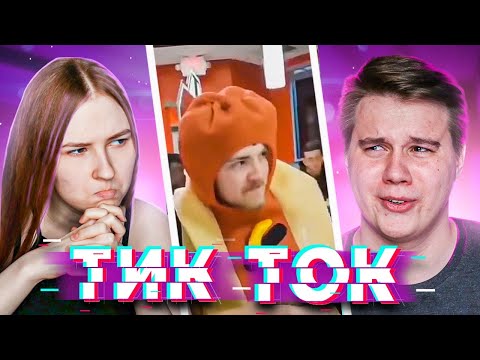 Видео: МЕНЯ РАЗОБЛАЧАЮТ 11 МИНУТ - Реакция на тик ток - TikTok