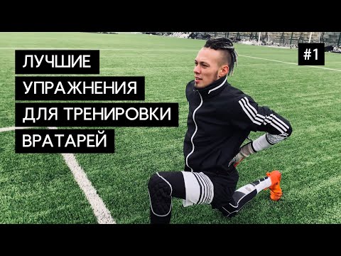 Видео: INSTAGK - Лучшие упражнения для тренировки футбольного вратаря