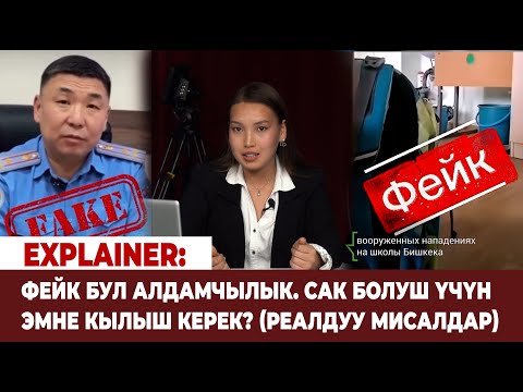 Видео: Explainer: Фейк бул алдамчылык. Сак болуш үчүн эмне кылыш керек? (Реалдуу мисалдар)