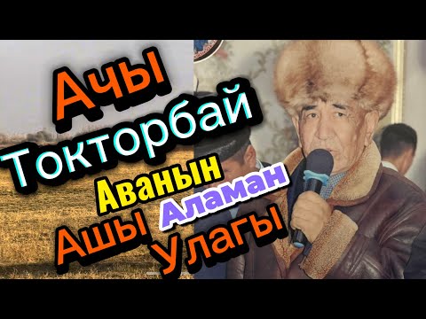 Видео: Токторбай Аванын Ашы Аламан Улагы Ачы 2 болук 17 ноября 2025 г.