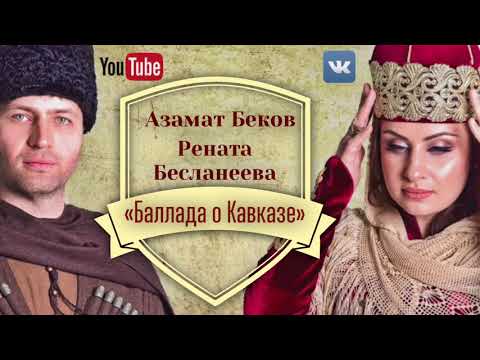 Видео: Азамат Беков Рената Бесланеева "Баллада о Кавказе"