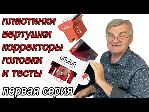 Видео: Опять винил, проигрыватели, корректоры, головки и тесты... Сухов, Ortofon, Discogs...