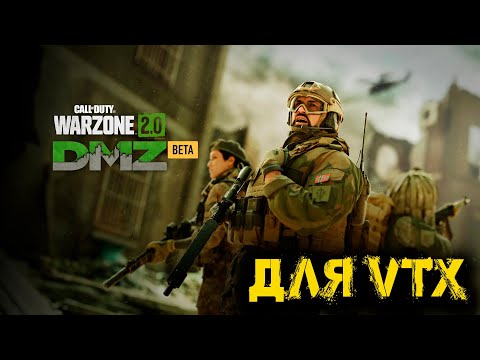 Видео: Call of Duty  - ЭТО НЕ DMZ