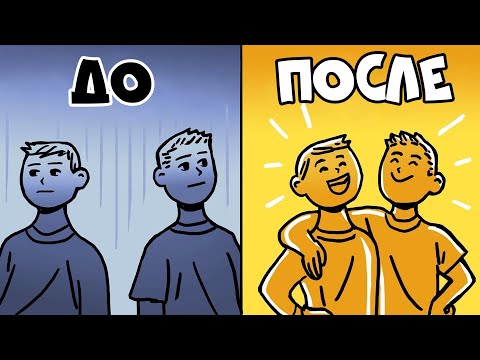 Видео: Единственный Способ Вызывать Симпатию (Золотое Правило Дружбы) | Курс Дружжжище (Урок 3)