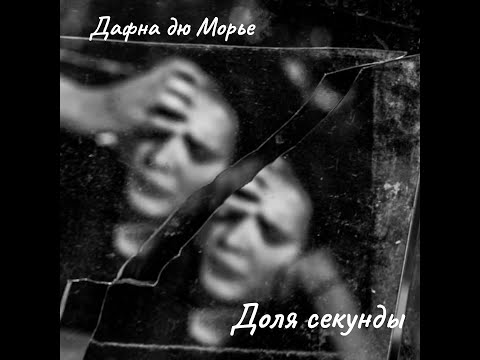 Видео: Д.  дю Морье - Доля секунды