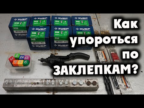 Видео: Как упороться по ЗАКЛЕПКАМ РЕЗЪБОВЫМ? Gigant М3-М12 GHR-12. Часть 2.