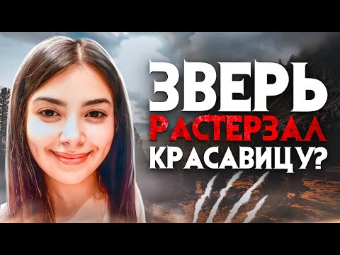 Видео: Зверь растерзал девушку? Таинственное исчезновение из под камер наблюдения Джавахер Хеджи