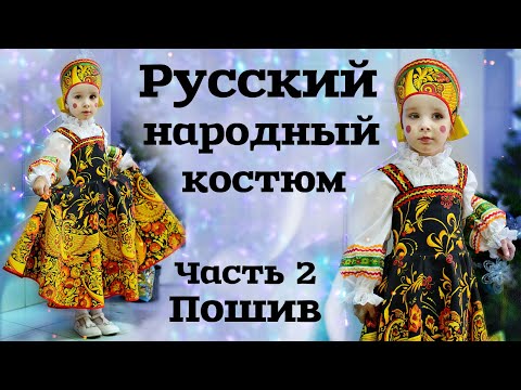 Видео: ШЬЕМ РУССКИЙ НАРОДНЫЙ КОСТЮМ ДЛЯ ДЕВОЧКИ. Часть 2. Пошив сарафана, рубашки и кокошника