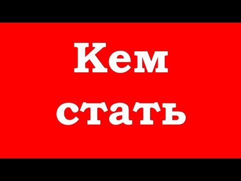 Видео: Кем стать?