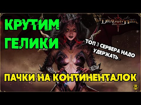 Видео: Открылся на Леди Тьмы / Тиамат / Мои Пачки на Боссов / DH / Dragonheir: Silent Gods
