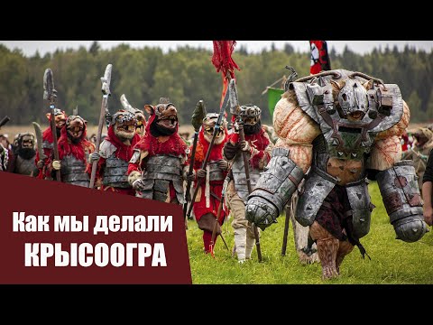 Видео: Как мы делали КРЫСООГРА на Warhammer | How we made a LARP monster