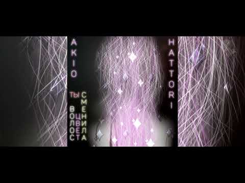 Видео: Akio Hattori - Ты сменила цвет волос. 2019