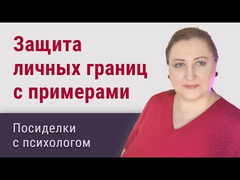 Видео: Защита личных границ с примерами и советами // Посиделки с психологом