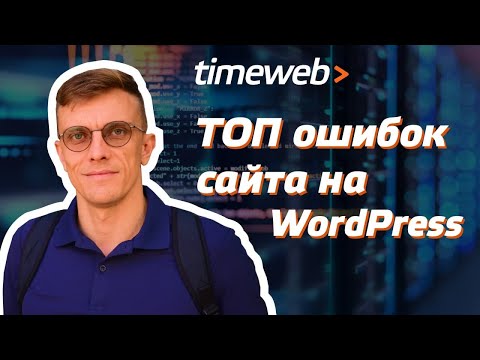 Видео: Лайфхаки WordPress для начинающих. Создать сайт с нуля без ошибок