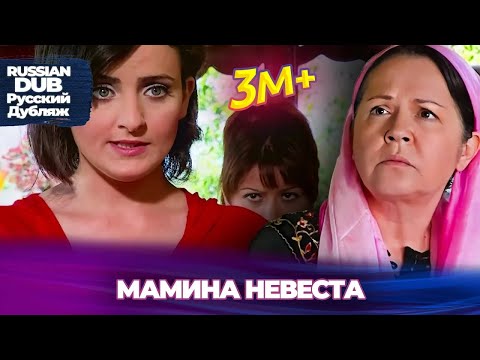 Видео: Мамина невеста - Русскоязычные турецкие фильмы