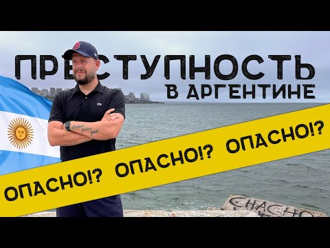 Видео: Опасно ли в Буэнос-Айресе? Реальная правда о преступности