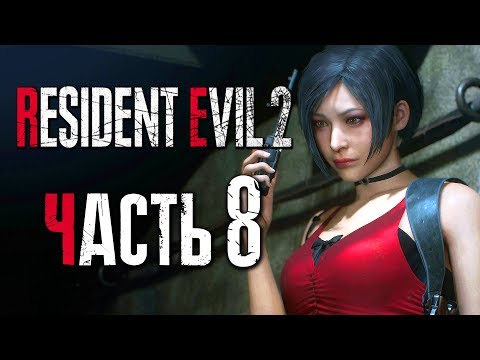 Видео: Прохождение Resident Evil 2: Remake [Леон] [2019] — Часть 8: АГЕНТ АДА В КРАСНОМ ПЛАТЬЕ [2K60Fps]