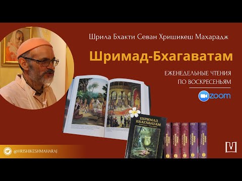 Видео: 2025-09-28 Изучение «Шримад-Бхагаватам» под руководством Шрилы Б.С. Хришикеша Махараджа