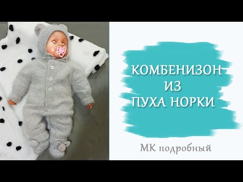 Видео: Комбинезон из пуха норки/ МК подробно часть2