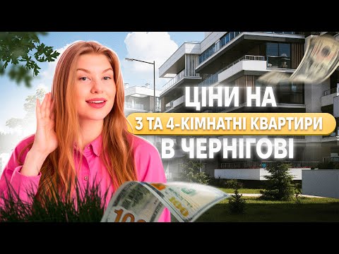 Видео: Дешевше, ніж ви думали! Огляд 3-4 кімнатних квартир Чернігова | Вересень 2025