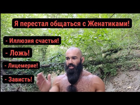 Видео: Женатые Мужики имитирую Счастье,радости в их жизни НЕТ! Разоблачение