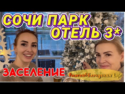 Видео: СОЧИ ПАРК ОТЕЛЬ 3* зимой 🙌🏻 Обзор нашего НОМЕРА ЛЮКС и территории 🎉 Первые эмоции ☺️